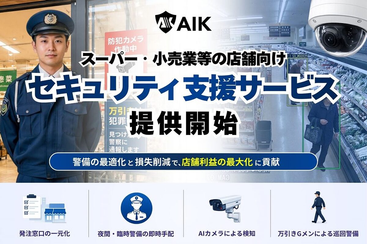 AIカメラと警備員による小売店舗向けセキュリティ支援サービス